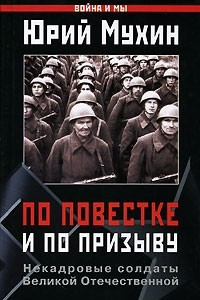 По повестке и по призыву. Некадровые солдаты ВОВ