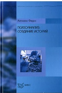 Книга Психоанализ. Создание историй