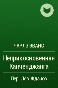 Книга Неприкосновенная Канченджанга