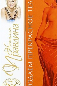 Книга Создаем прекрасное тело