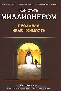 Книга Как стать миллионером, продавая недвижимость