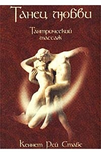 Книга Тантрический массаж. Танец любви