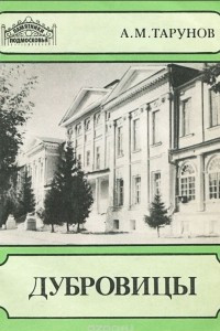 Дубровицы