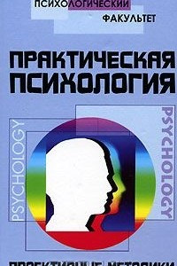 Книга Практическая психология. Проективные методики