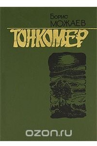 Книга Тонкомер (сборник)