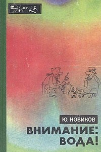 Книга Внимание: вода!