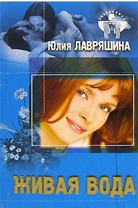 Книга Живая вода