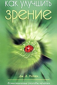 Книга Как улучшить зрение. Естественные способы лечения