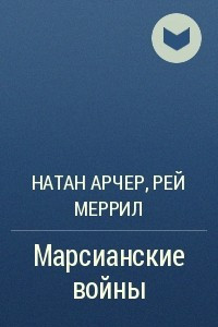 Книга Марсианские войны