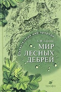 Книга Мир лесных дебрей