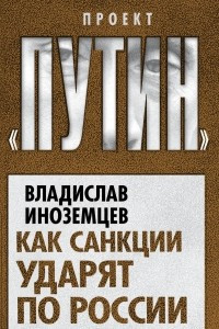 Как санкции ударят по России