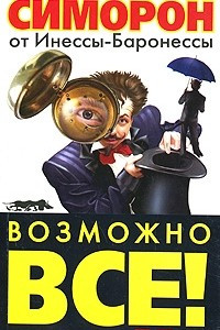 Книга Симорон от Инессы-Баронессы. Возможно все