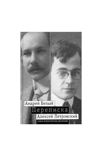Книга "Мой вечный спутник по жизни". Переписка А. Белого и А. С. Петровского. Хроника дружбы