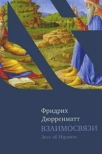 Взаимосвязи