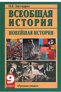 Книга Всеобщая история. Новейшая история. 9 класс
