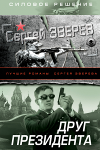 Книга Друг Президента