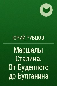 Книга Маршалы Сталина. От Буденного до Булганина