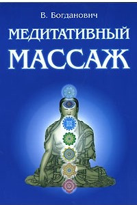 Книга Медитативный массаж