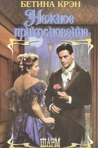 Книга Нежное прикосновение