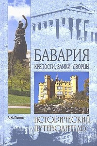 Книга Бавария. Крепости, замки, дворцы