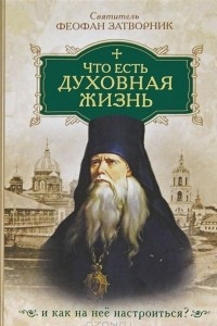 Книга Что есть духовная жизнь и как на нее настроиться?