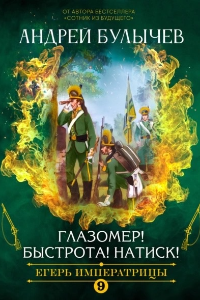 Книга Егерь императрицы. Глазомер! Быстрота! Натиск!