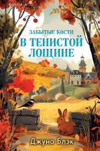 Книга Забытые кости в Тенистой Лощине (Тайны Тенистой Лощины #2)