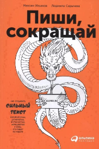 Книга Пиши, сокращай. Как создавать сильные тексты