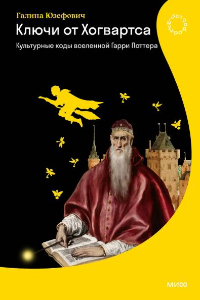 Книга Ключи от Хогвартса. Культурные коды вселенной Гарри Поттера