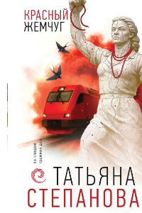 Книга Красный жемчуг