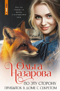 Книга По эту сторону. Прибыток в доме с секретом