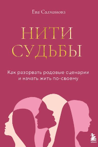 Книга Нити судьбы. Как разорвать родовые сценарии и начать жить по-своему