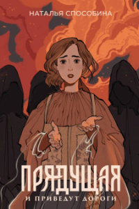 Книга Прядущая. И приведут дороги