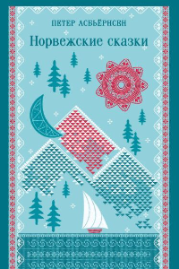 Книга Норвежские сказки. Часть первая