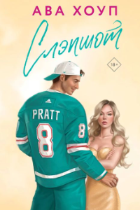 Книга Слэпшот