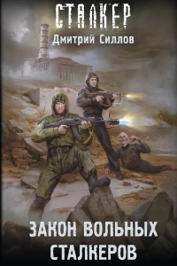 Книга Закон вольных сталкеров