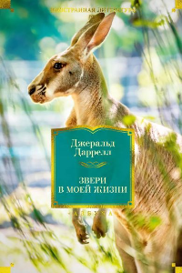 Книга Звери в моей жизни
