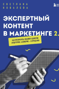Книга Экспертный контент в маркетинге 2.0. Как превратить знания в доверие аудитории, а доверие — в продажи