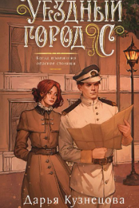 Книга Уездный город С***