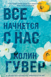 Книга Все начнется с нас