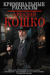 Книга Криминальные рассказы