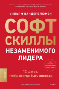 Книга Софт-скиллы незаменимого лидера. 12 шагов, чтобы всегда быть впереди
