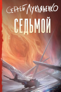 Книга Седьмой