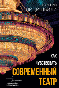 Книга Как чувствовать современный театр