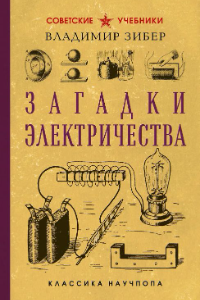 Книга Загадки электричества.