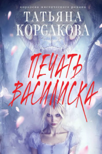Книга Печать Василиска