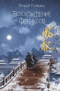 Книга Восхождение фениксов