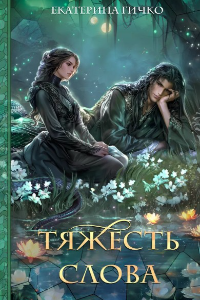 Книга Тяжесть слова