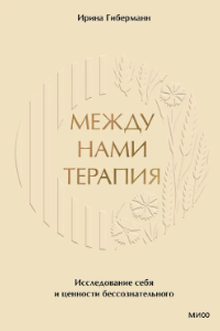 Книга Между нами терапия 2.0