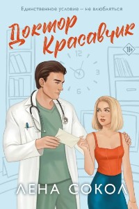 Книга Доктор Красавчик